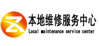 南木林本地维修服务中心（中讯网）